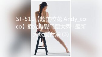 ST-510【超美校花 Andy_coco】插穴自慰门票大秀+最新大尺度合集 (3)