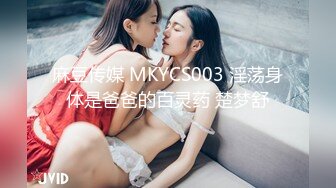 麻豆传媒 MKYCS003 淫荡身体是爸爸的百灵药 楚梦舒