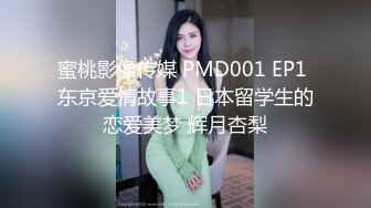 蜜桃影像传媒 PMD001 EP1 东京爱情故事1 日本留学生的恋爱美梦 辉月杏梨