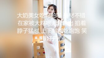 大奶美女吃鸡啪啪 身材不错 在家被大鸡吧无套输出 掐着脖子猛怼 上下嘴都吃饱饱 笑得好开心