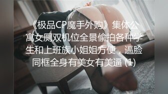 《极品CP魔手外购》集体公寓女厕双机位全景偸拍各种学生和上班族小姐姐方便，逼脸同框全身有美女有美逼 (1)