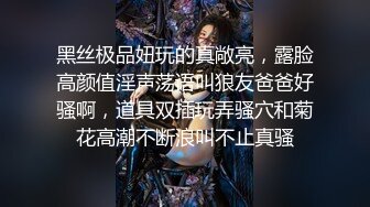 黑丝极品妞玩的真敞亮，露脸高颜值淫声荡语叫狼友爸爸好骚啊，道具双插玩弄骚穴和菊花高潮不断浪叫不止真骚