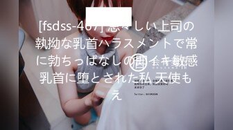 [fsdss-467] 忌々しい上司の執拗な乳首ハラスメントで常に勃ちっぱなしの即イキ敏感乳首に堕とされた私 天使もえ