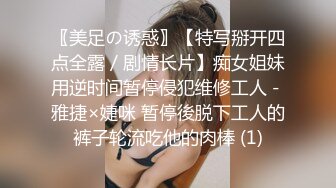 〖美足の诱惑〗【特写掰开四点全露／剧情长片】痴女姐妹用逆时间暂停侵犯维修工人－雅捷×婕咪 暂停後脱下工人的裤子轮流吃他的肉棒 (1)