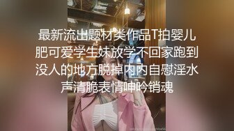 最新流出题材类作品T拍婴儿肥可爱学生妹放学不回家跑到没人的地方脱掉内内自慰淫水声清脆表情呻吟销魂