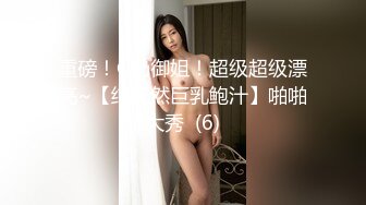 重磅！G奶御姐！超级超级漂亮~【纯天然巨乳鲍汁】啪啪大秀  (6)