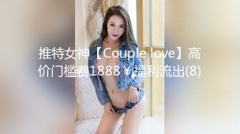 推特女神【Couple love】高价门槛费1888￥福利流出(8)