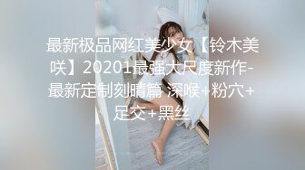 最新极品网红美少女【铃木美咲】20201最强大尺度新作-最新定制刻晴篇 深喉+粉穴+足交+黑丝