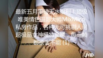 最新五月重磅无水福利！顶级唯美情色摄影大师MixMico私房作品，各种无可挑剔人间超极品女神模特全裸，每一帧都欲罢不能 (1)