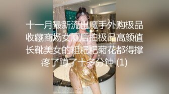 十一月最新流出魔手外购极品收藏商场女厕后拍极品高颜值长靴美女的粗粑粑菊花都得撑疼了蹲了十多分钟 (1)