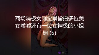 商场隔板女厕全景偷拍多位美女嘘嘘还有一位女神级的小姐姐 (5)