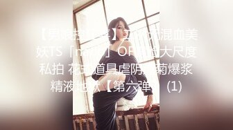 【男娘控狂喜】二次元混血美妖TS「nano」OF露脸大尺度私拍 花式道具虐阴虐菊爆浆精液地狱【第六弹】 (1)