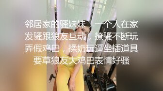 邻居家的骚妹妹，一个人在家发骚跟狼友互动，撩骚不断玩弄假鸡巴，揉奶玩逼坐插道具要草狼友大鸡巴表情好骚