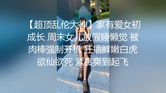 【超顶乱伦大神】家有爱女初成长 周末女儿放假睡懒觉 被肉棒强制开机 狂插鲜嫩白虎欲仙欲死 紧裹爽到起飞