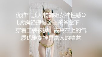 优雅气质尤物御姐女神性感OL客房经理被金主爸爸拿下，穿着工装被操，高高在上的气质优雅女神是富人的精盆