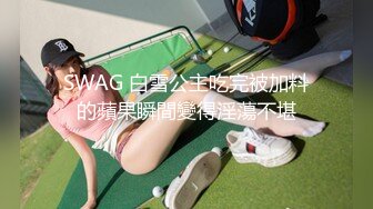 SWAG 白雪公主吃完被加料的蘋果瞬間變得淫蕩不堪