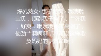 爆乳熟女· 惠子阿姨 · 哦哦哦宝贝，顶到我子宫了，艹死我，好爽，哦哦哦我来高潮了，使劲艹啊啊啊，不可以这样欺负妈妈的，救命啊！