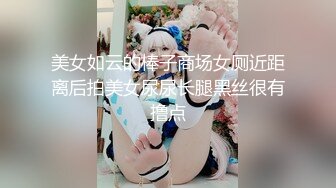 美女如云的棒子商场女厕近距离后拍美女尿尿长腿黑丝很有撸点