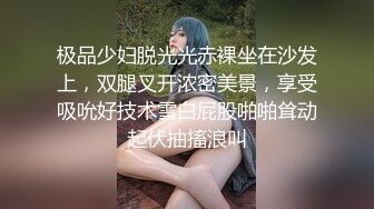 极品少妇脱光光赤裸坐在沙发上，双腿叉开浓密美景，享受吸吮好技术雪白屁股啪啪耸动起伏抽搐浪叫