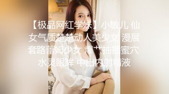 【极品网红学妹】小敏儿 仙女气质楚楚动人美少女 漫展套路蕾姆少女 爆艹抽插蜜穴 水灵眼眸 中出内射精液