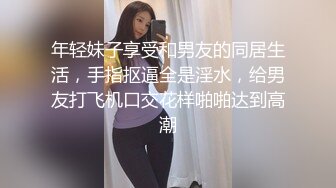 年轻妹子享受和男友的同居生活，手指抠逼全是淫水，给男友打飞机口交花样啪啪达到高潮