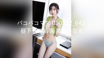 パコパコママ 050522_642 昼下りの情事 美堂かなえ