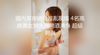 國內某夜總會淫亂現場 4名高挑美女脫光光啤酒澆身 超級刺激