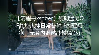 【清醒哥xsober】硬朗猛男OF约炮大神日常各种肉搏骚母狗，无套内射越战越猛 (5)