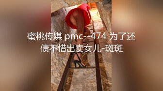 蜜桃传媒 pmc--474 为了还债不惜出卖女儿-斑斑