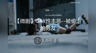 【微剧】GAY性本恶--被偷走的男友