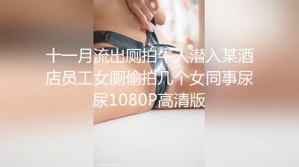 十一月流出厕拍牛人潜入某酒店员工女厕偷拍几个女同事尿尿1080P高清版