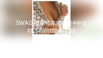 SWAG 按摩师浓密性交#中文对话#潮吹喷水 娃娃