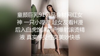 童颜巨乳91极品身材网红女神 一只小嘤嘤 趁女友看H漫后入白虎饱满阴户爆射滚烫精液 真实感受性交美妙快感