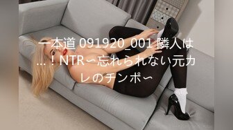 一本道 091920_001 隣人は…！NTR〜忘れられない元カレのチンポ〜