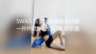 SWAG 新买超多情趣衣开箱一件件试穿给你们看 莉奈酱