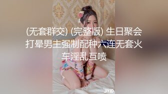 (无套群交) (完整版) 生日聚会打晕男主强制配种六连无套火车淫乱互喷