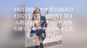 (HD1080P)(できずに)(fc4278302)【可愛・美細身】甘えん坊18歳をアフターでお持ち帰りしてイチャイチャした動画。生中出し