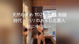 天然むすめ 102919_01 制服時代 ～ハリのある巨乳素人娘に中出し～