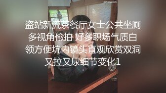 盗站新流茶餐厅女士公共坐厕多视角偸拍 好多职场气质白领方便坑内镜头直观欣赏双洞又拉又尿细节变化1