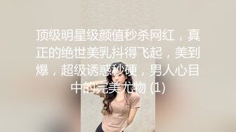 顶级明星级颜值秒杀网红，真正的绝世美乳抖得飞起，美到爆，超级诱惑秒硬，男人心目中的完美尤物 (1)