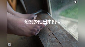 短发少妇出来偷情