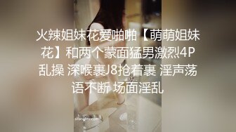 火辣姐妹花爱啪啪【萌萌姐妹花】和两个蒙面猛男激烈4P乱操 深喉裹J8抢着裹 淫声荡语不断 场面淫乱