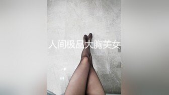 人间极品大胸美女